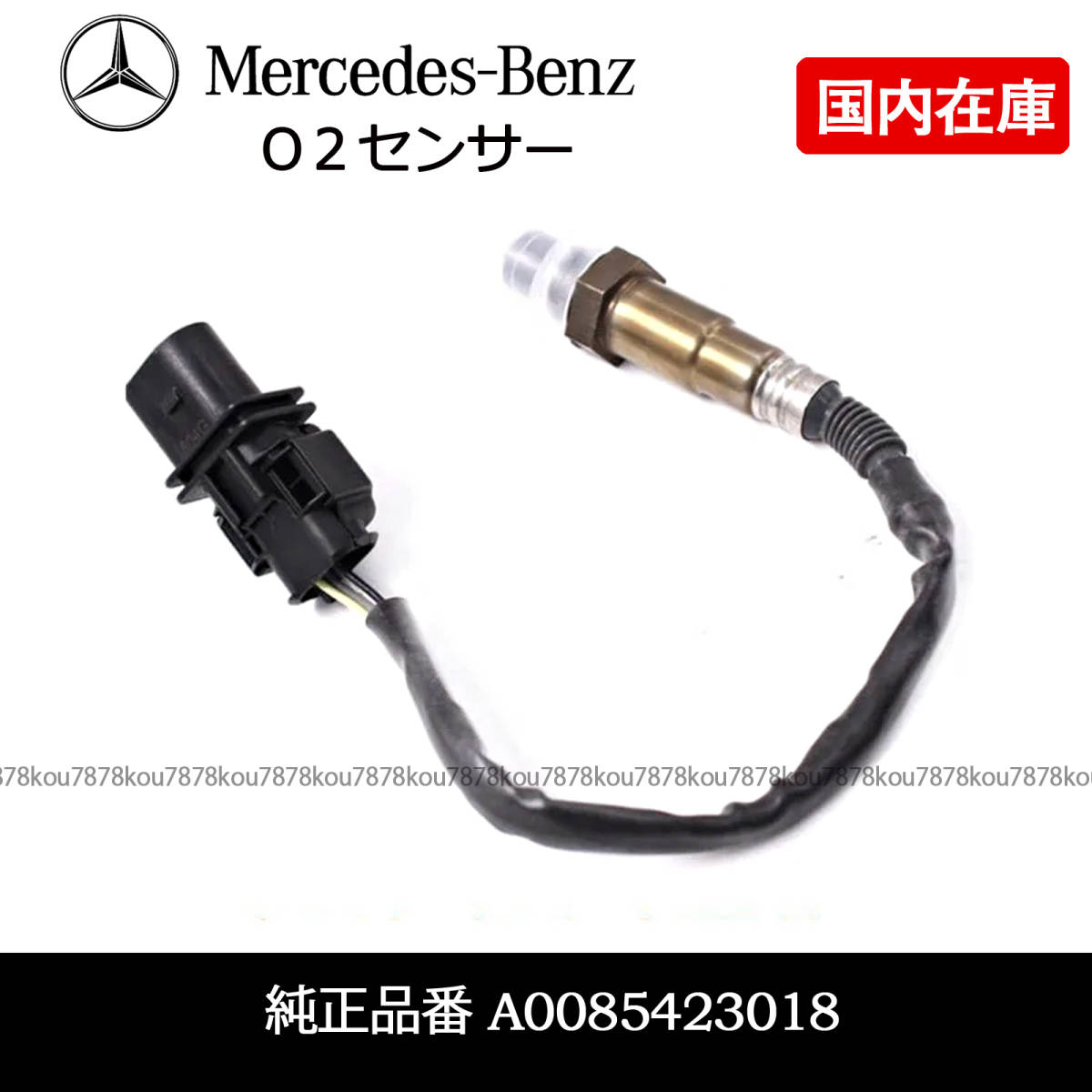 BENZ ベンツ W176 W246 W242 W204 W212 W231 W207 W213 W221 W222 W216 W217 W463 R231 AMG O2 ラムダ センサー A0085424418 A0085423018拍卖