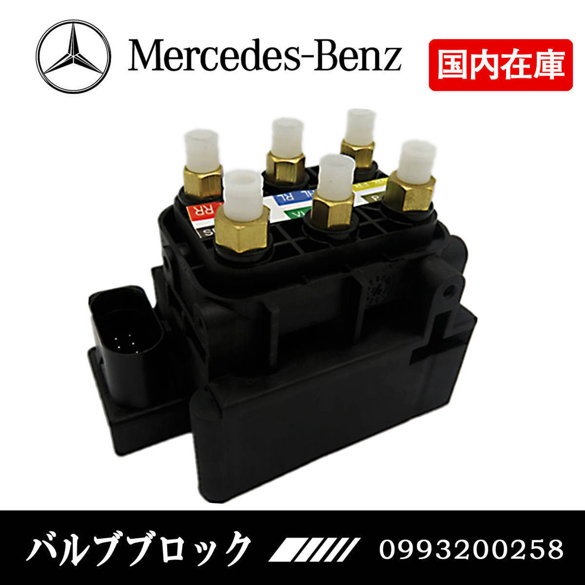 新品 ■保証付 ベンツ W213 S213 W238 C238 W253 X253 W257 C257 W290 エアサス バルブブロック ソレノイドバルブ A0993200258 A0993200200拍卖
