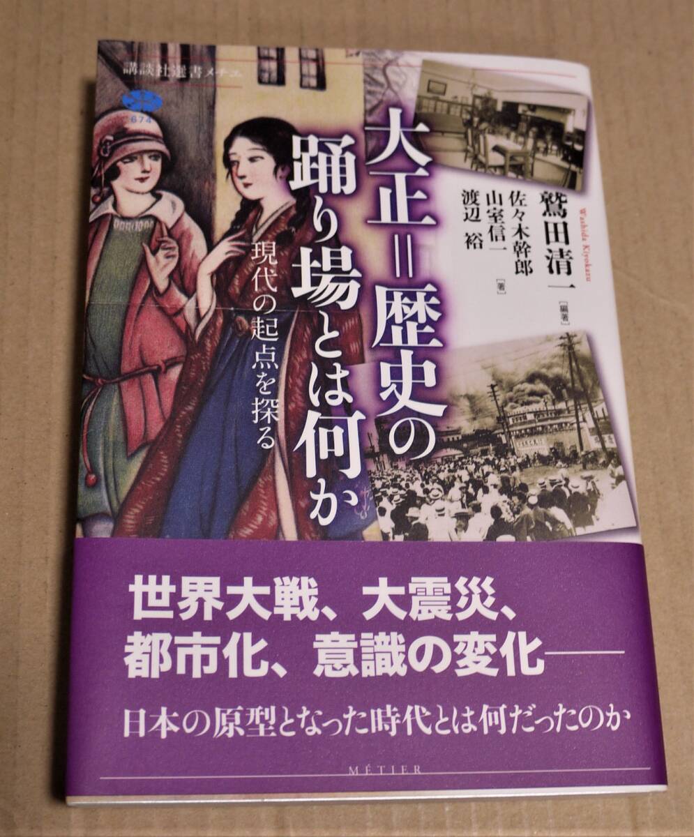 直筆サイン入り「大正=歴史の踊り場とは何か 現代の起点を探る」(鷲田清一、佐々木幹郎) 拍卖