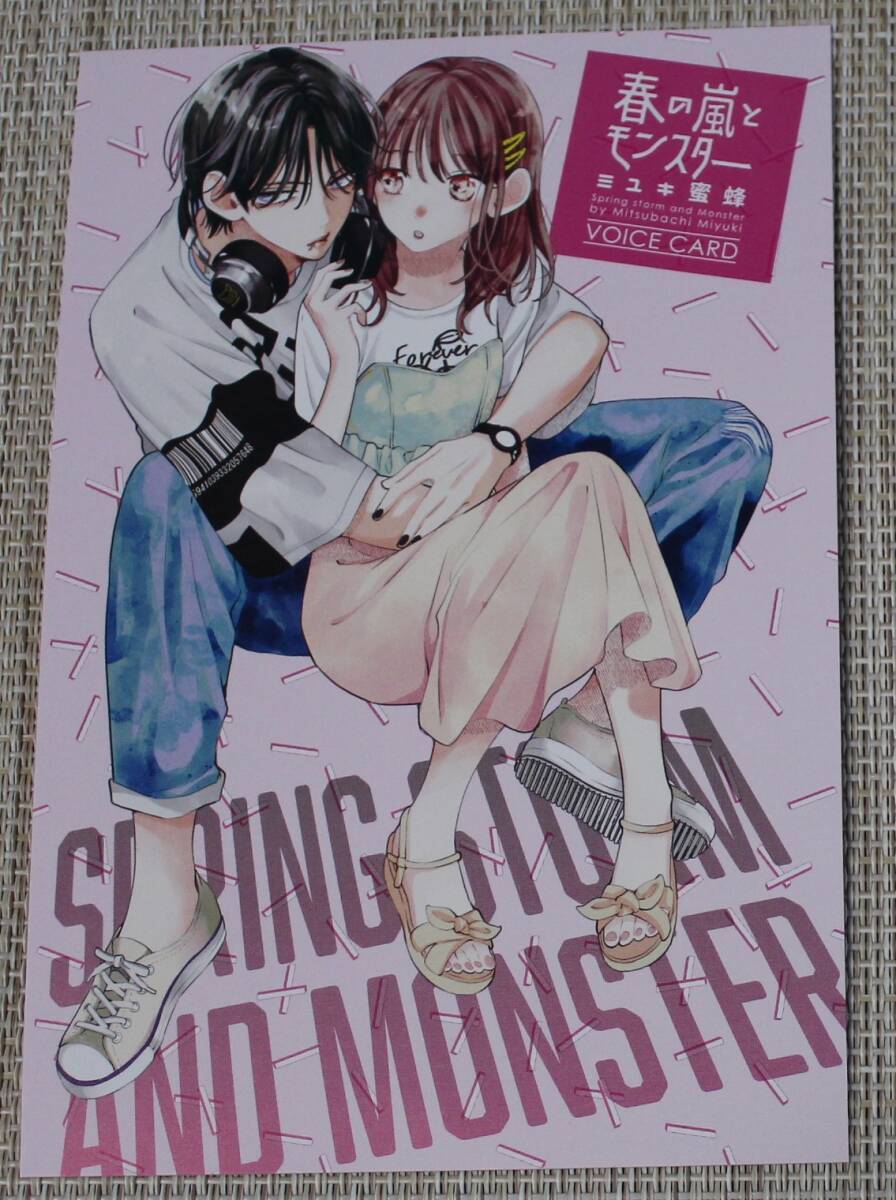 春の嵐のモンスター ボイスドラマカード(ハガキサイズ・視聴期限切れ) 花とゆめ 2023年16号付録【非売品】拍卖