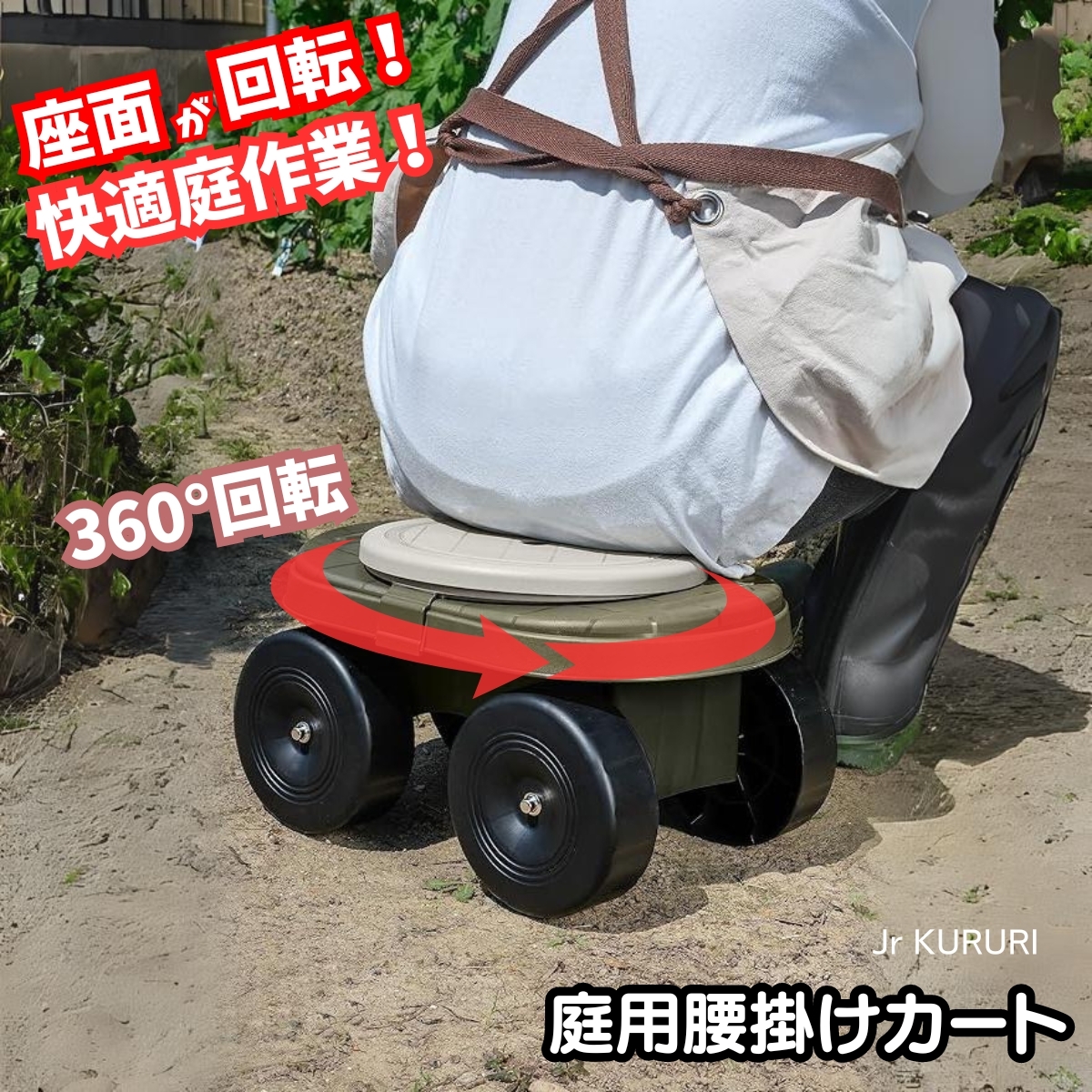 腰掛け台車 家庭菜園 便利グッズ 庭 diy ガーデニング フィールドカート Jr kururi拍卖