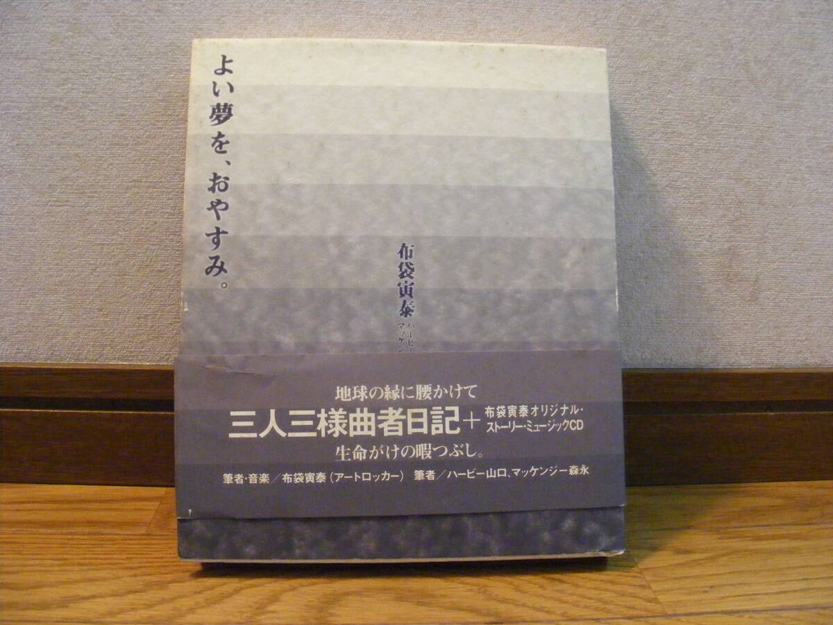 未開封布袋寅泰オリジナルストーリーミュージックCD付き「よい夢を、おやすみ」布袋寅泰+ハービー山口+マッケンシー森永拍卖