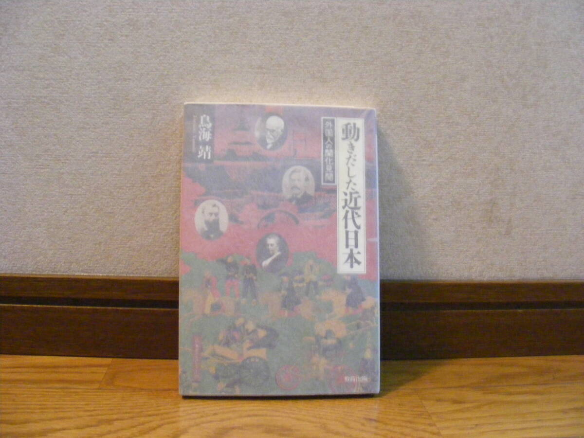 「動きだした近代日本-外国人の開化見聞録」鳥海靖/著 異文化育ちの眼が映し出す近代日本、歴史、明治維新、近代、開化・・・拍卖
