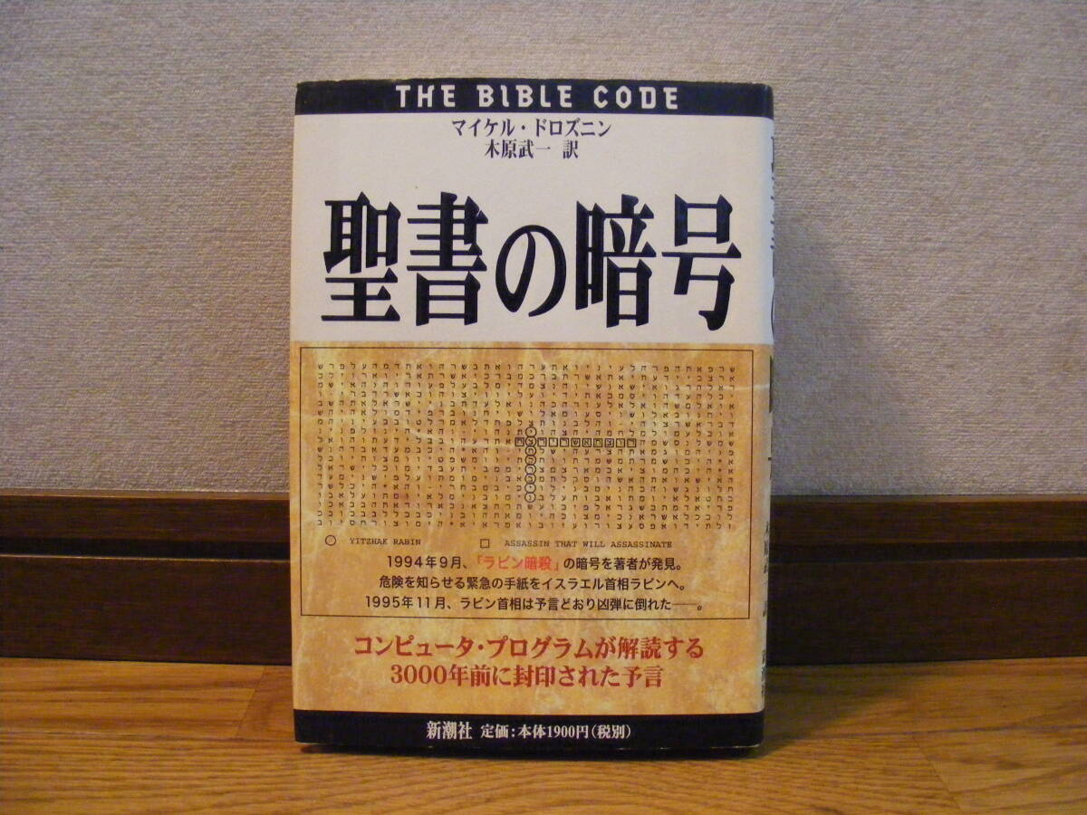 「聖書の暗号」マイケル・ドロズニン/著・・・コンピュータ・プログラムが解読する3000年前に封印された予言拍卖