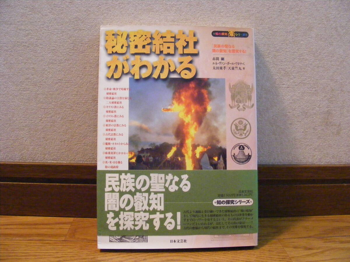 「秘密結社がわかる本」赤間剛、ルネ・ヴァンダール。ワタナベ、太田東孝、天童笠丸/著 歴史、闇の叡智、魔術、オカルト・・・拍卖