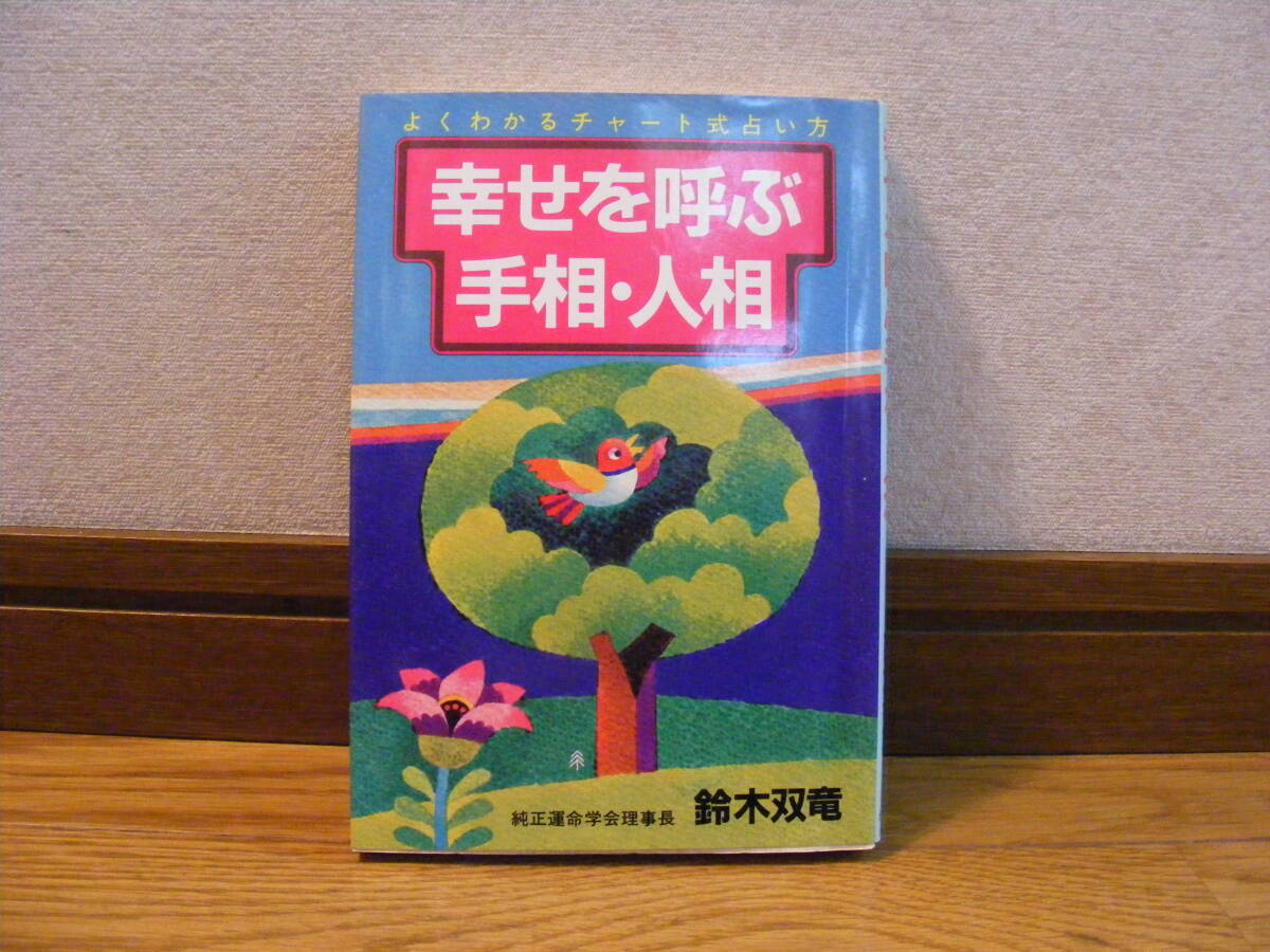 よくわかるチャート式占い方「幸せを呼ぶ手相・人相」鈴木双竜/著 占い、手相、人相・・・拍卖