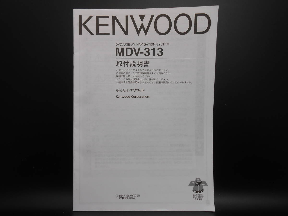 I-572 ☆ KENWOOD 取付説明書 ☆ ケンウッド MDV-313 中古【送料¥210~】拍卖