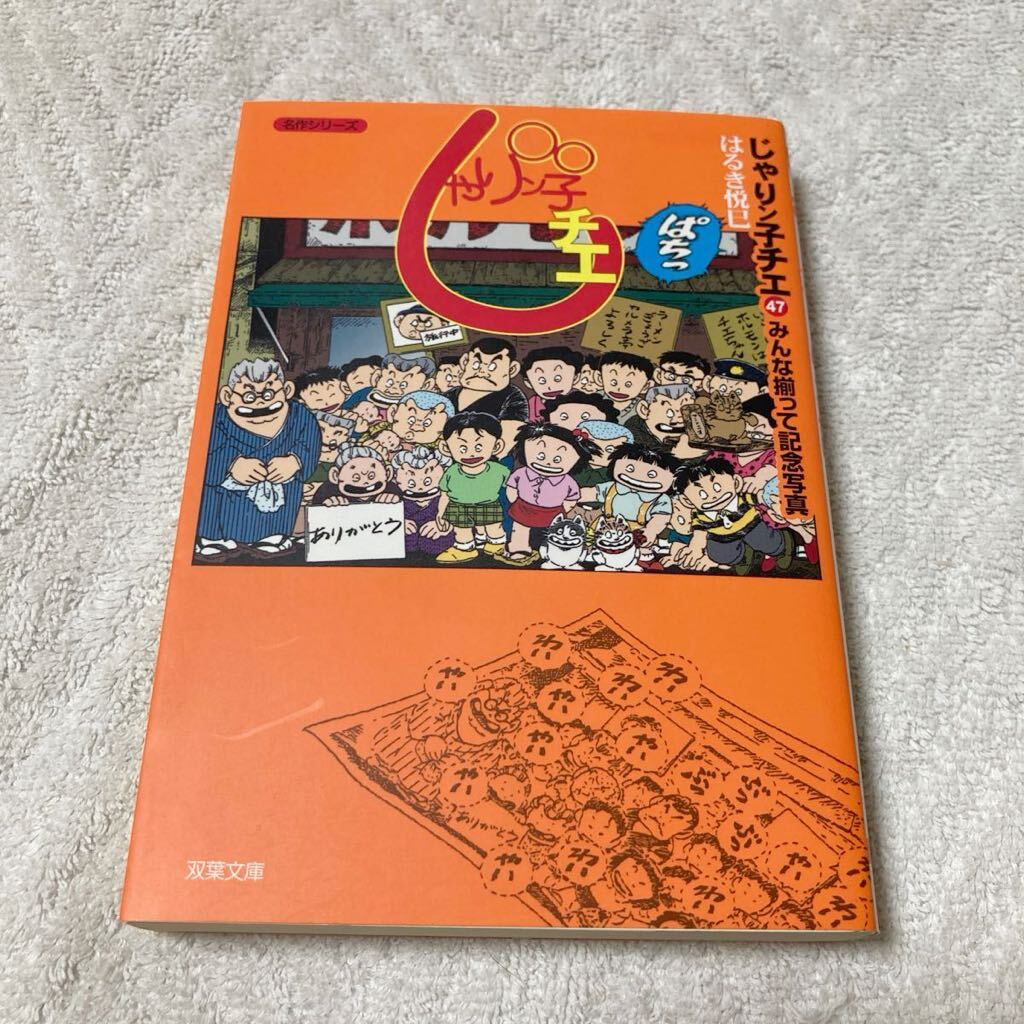 じゃりン子チエ 47巻(最終巻) はるき悦巳 文庫版拍卖