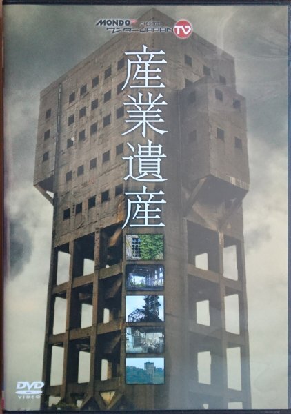 DVD R落/産業遺産 ~MONDO TV presents「ワンダーJAPAN TV」~ 日本の近代化を支えた、つわものどもが夢の跡。拍卖