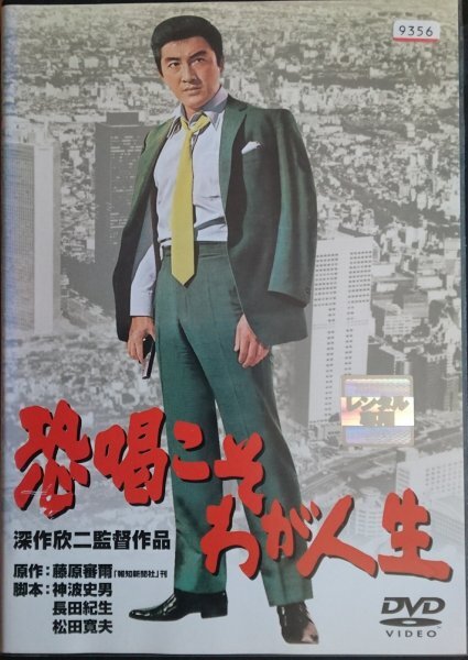 DVD R落/恐喝こそわが人生/深作欣二 松方弘樹拍卖