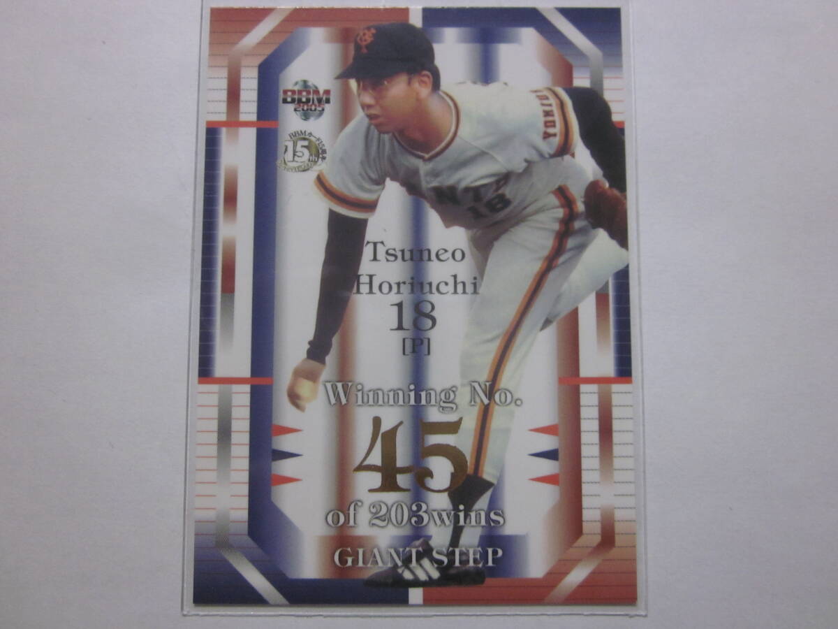 2006 BBM 読売ジャイアンツ 堀内恒夫 通算203勝 シリアルナンバー入り Great Numbers拍卖