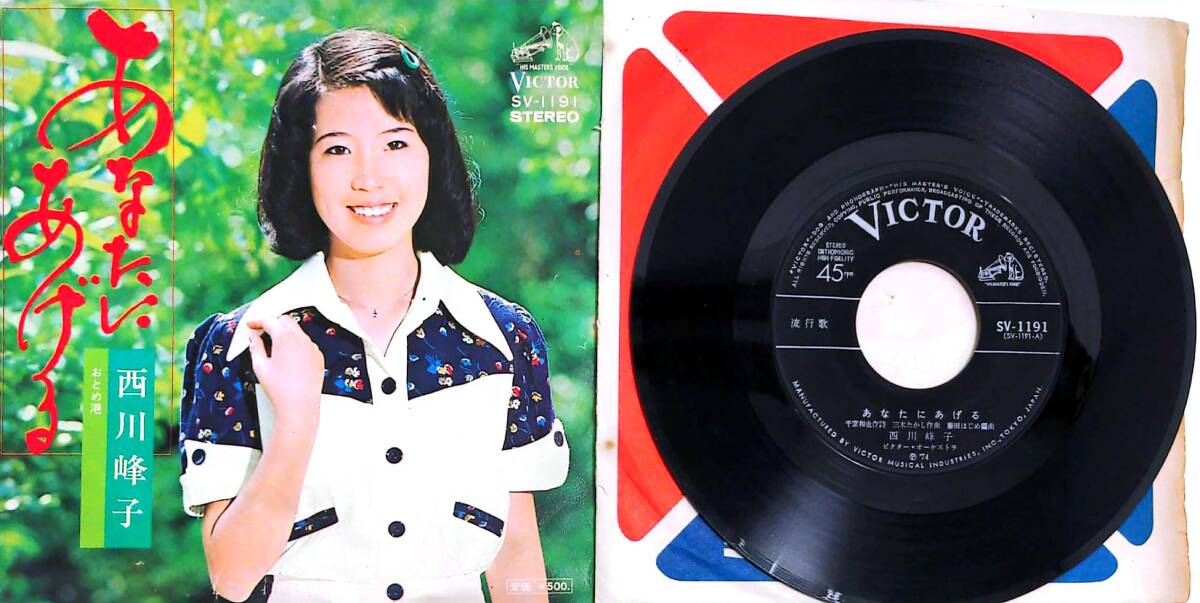 3397【EP盤】 ☆めったに出品されない ☆西川峰子 あなたにあげる/おとめ港 ☆≪貴重レコード≫ 拍卖