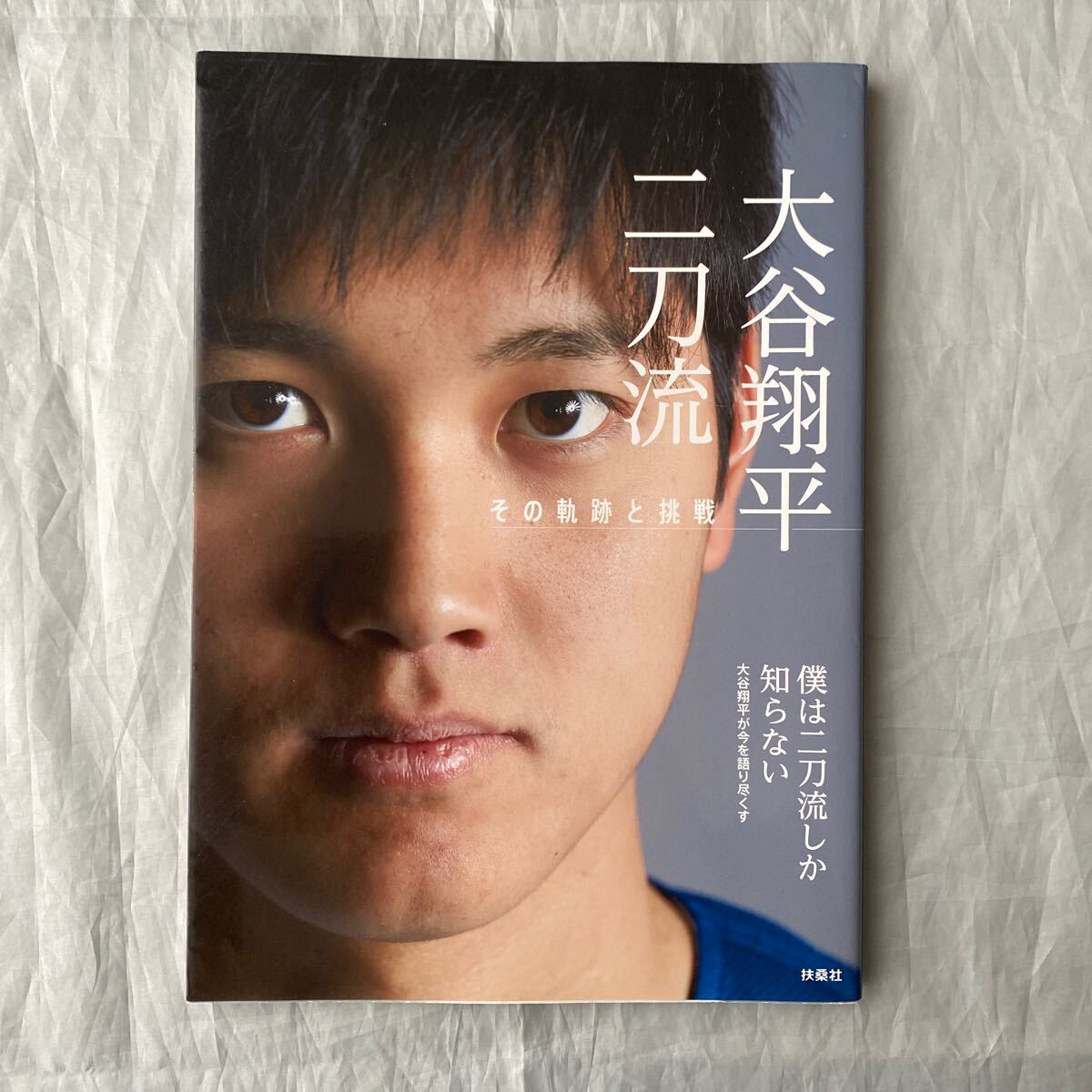 ■大谷翔平 二刀流 その軌跡と挑戦■僕は二刀流しか知らない■2014年日本ハム拍卖