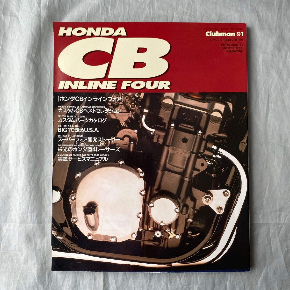 ■クラブマン臨時増刊■ホンダCBインラインフォア■HONDA CB INLINE FOUR■ホンダ直4レーサーズ■1993年拍卖
