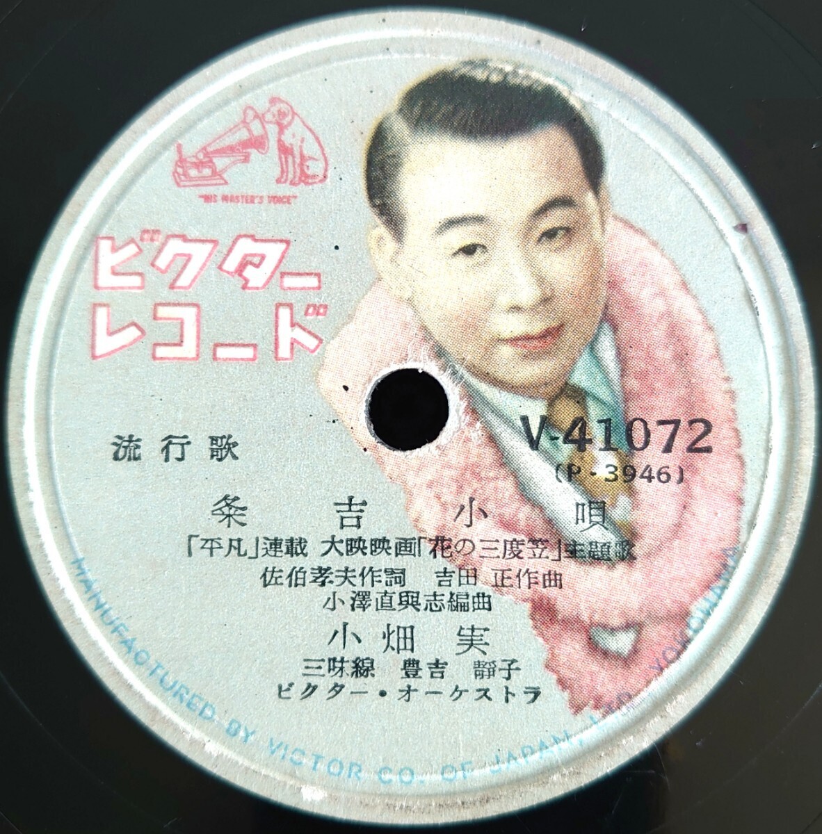 【SP盤レコード/薄ヒビ有】VICTOR V-41072 流行歌/「平凡」連載 大映映画「花の三度笠」主題歌/条吉小唄/花の三度笠/小畑実拍卖