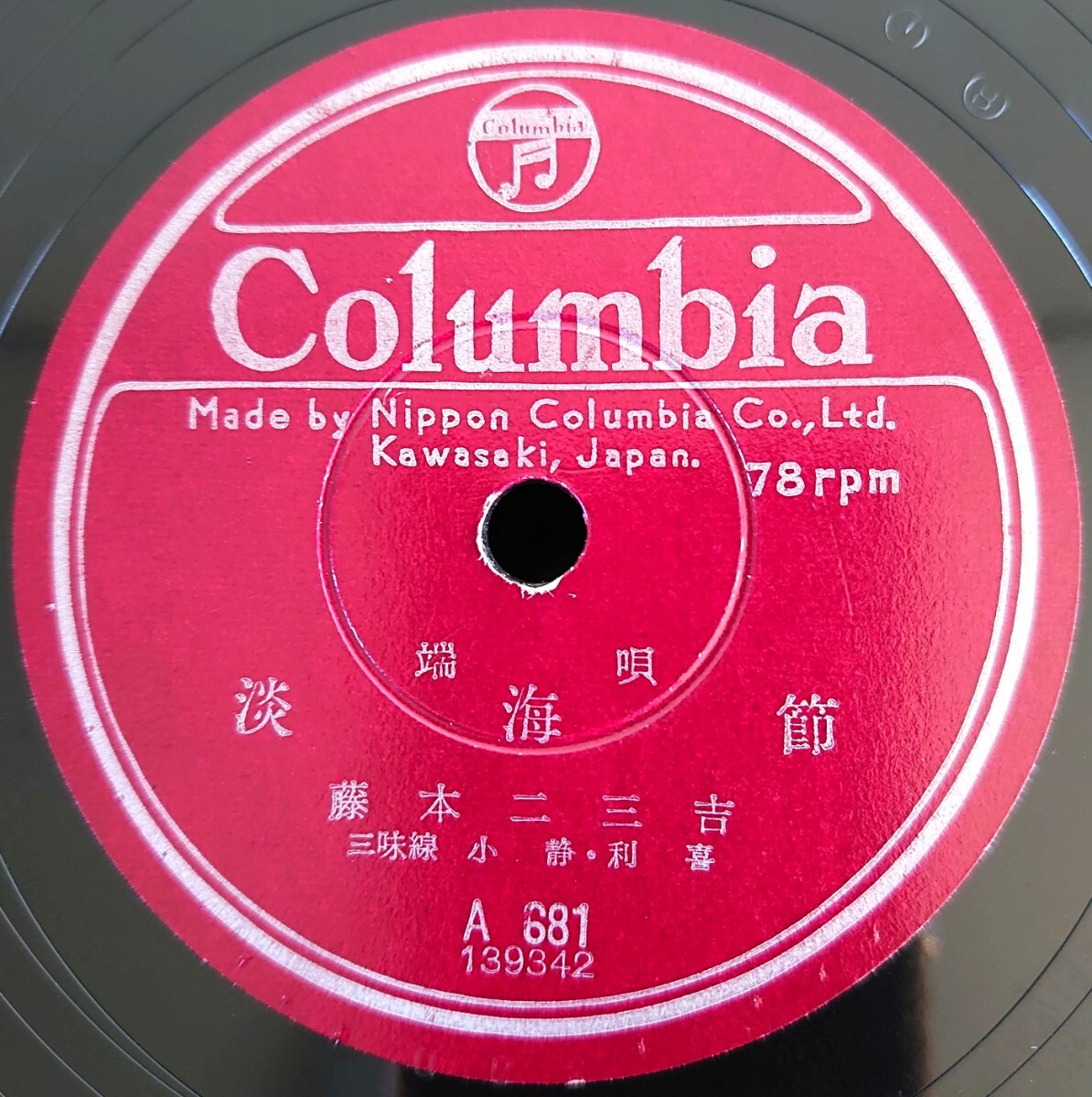 【蓄音機用SP盤レコード】Columbia A681端唄/淡海節/茄子と南瓜/藤本二三吉/SPレコード 美盤拍卖