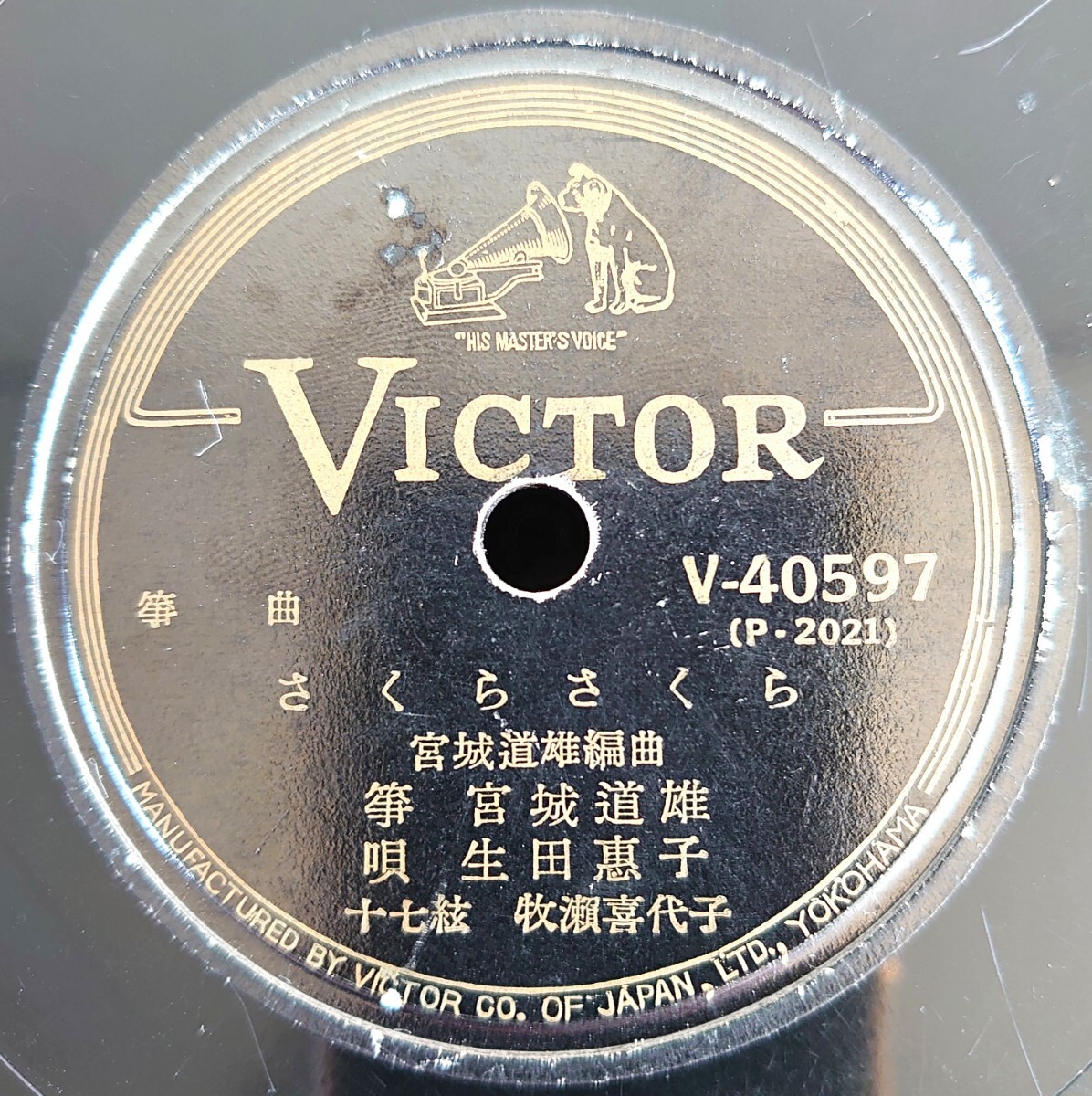 【蓄音機用SP盤レコード】VICTOR 筝曲/さくらさくら/ほたる/筝・宮城道雄 唄・生田惠子/SPレコード拍卖