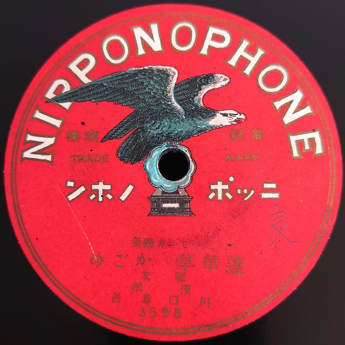 【SP盤レコード】NIPPONOPHONE 3598~9 ハモニカ獨奏/蓮華草 かごめ/越後獅子/濱松 川口章吾拍卖