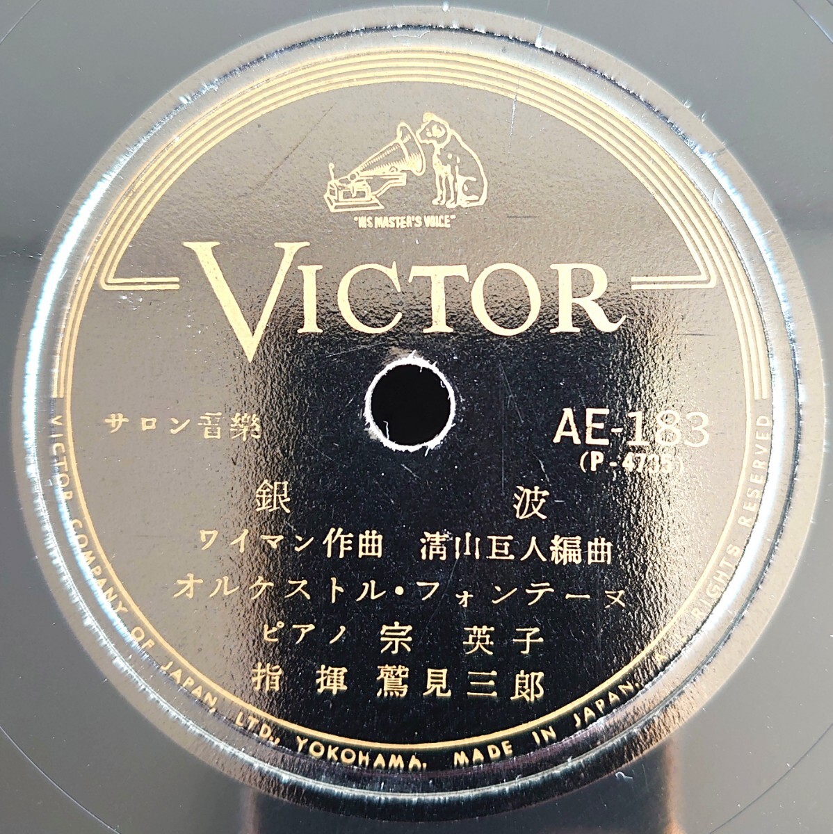 【蓄音機用SP盤レコード/美盤】サロン音樂/銀波/エリゼの爲に/オルケストル・フォンテーヌ ピアノ・宗英子 指揮・鷲見三郎拍卖