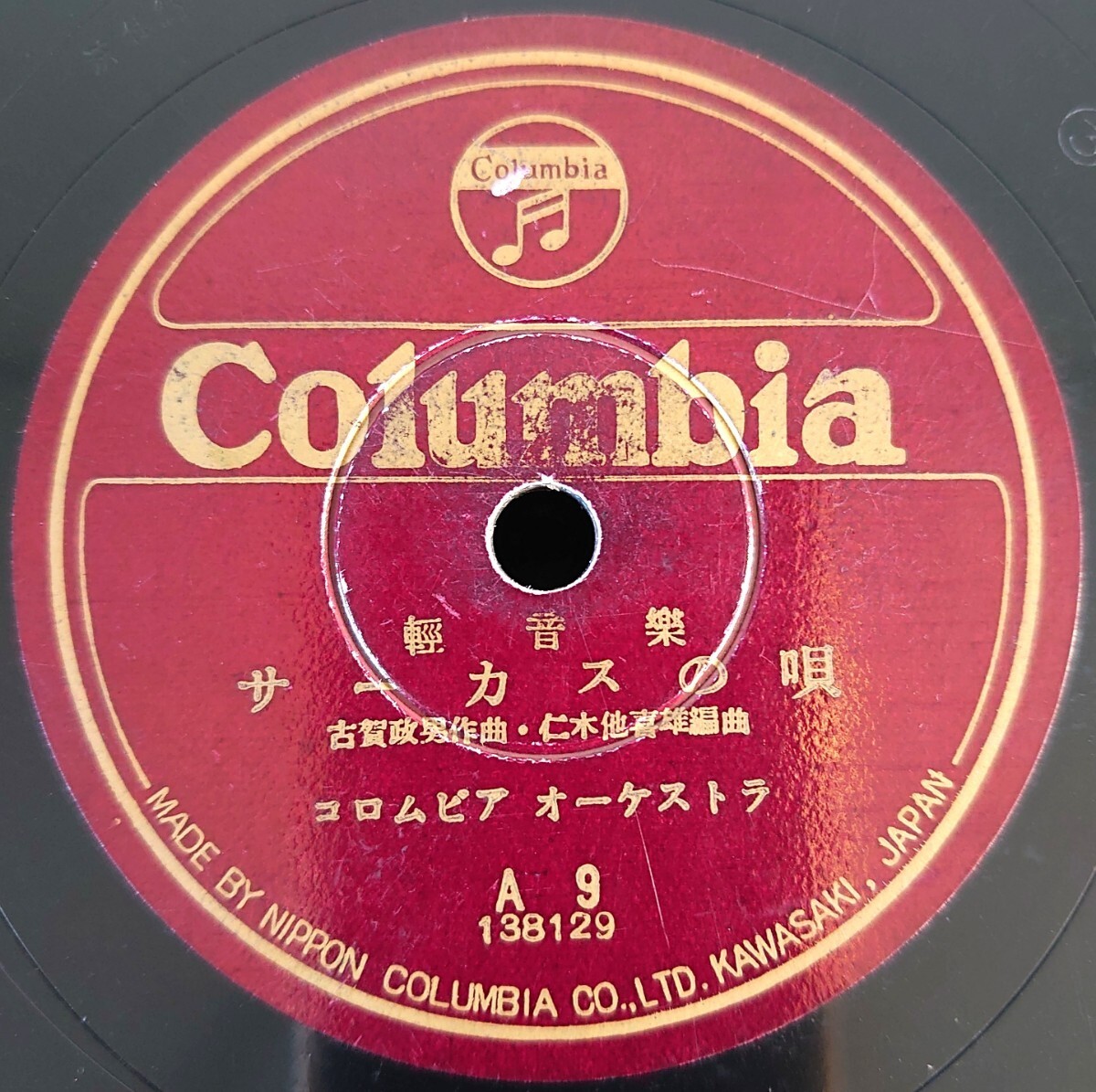 【蓄音機用SP盤レコード】Columbia 輕音樂/サーカスの唄/影を慕ひて/コロムビア オーケストラ/SPレコード拍卖