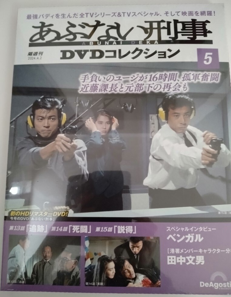 あぶない刑事 最新 DVDコレクション 5 DVDマガジン 帰ってきたあぶない刑事 メイキング デアゴスティーニ DeAgostini拍卖