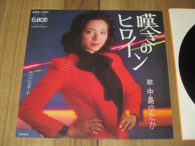 美盤 中島ゆたか 嘆きのヒロイン c/w パッショネート EP 志摩美之 馬飼野康二 馬飼野俊一拍卖