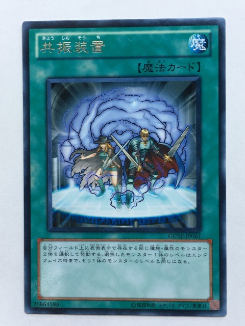 ■★遊戯王 GENF-JP061 共振装置(レア・未使用・美品)拍卖