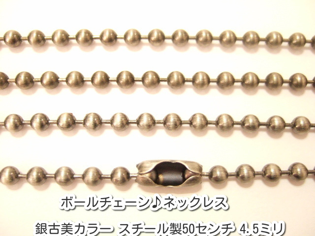 横浜最新 訳ありボールチェーン♪ネックレス 銀古美カラー スチール製 50センチ 巾4.5ミリ10本セット 送料290円ξbalnξξ ξsaleξ ξ102拍卖