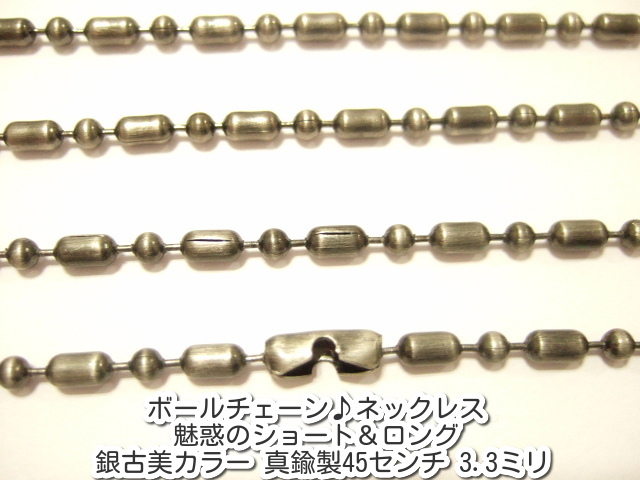 横浜最新 魅惑のボールチェーン♪ネックレス 銀古美カラー 真鍮製45センチ 巾3.3ミリ メンズレディース 送料220円ξbalnξξ103拍卖