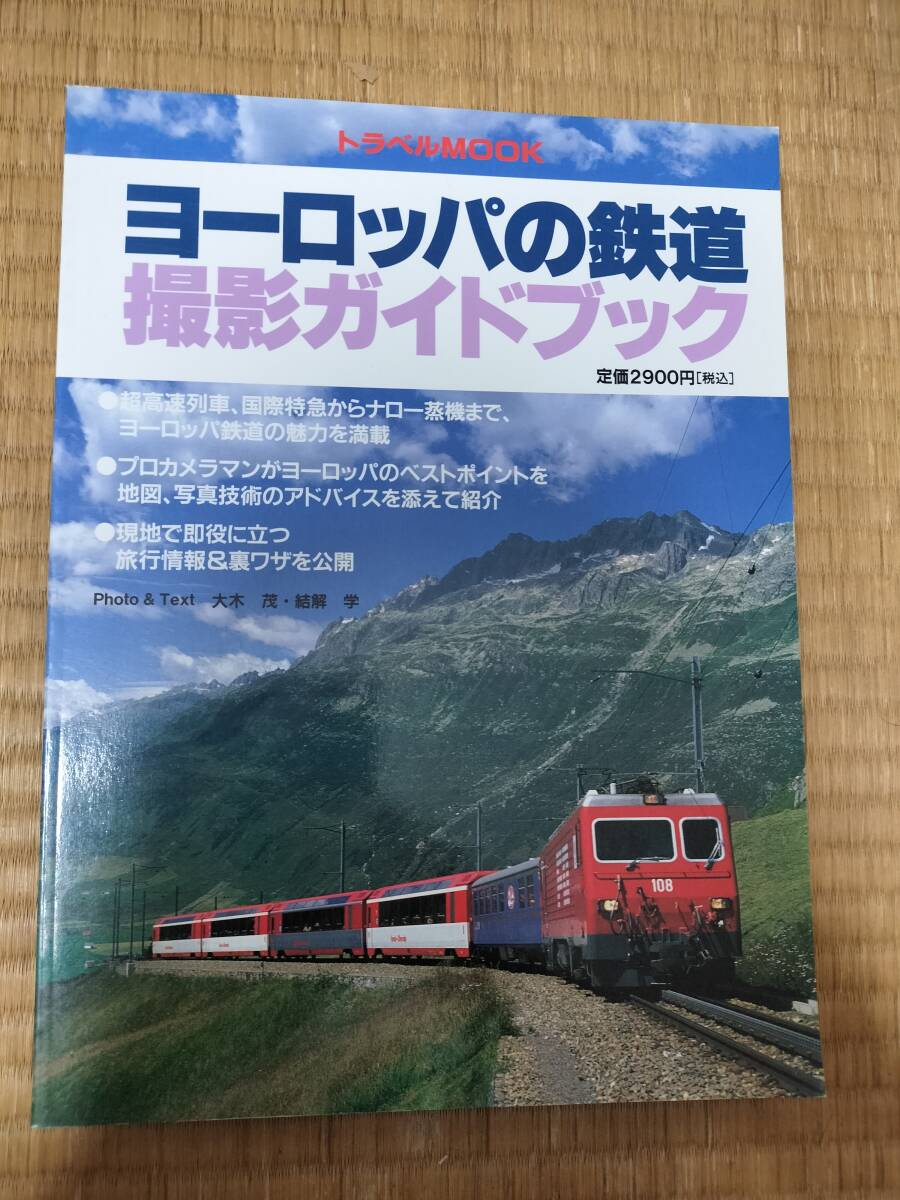 トラベルMOOK ヨーロッパの鉄道撮影ガイドブック 平成11年 弘済出版社 H162拍卖