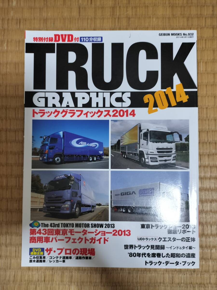 トラックグラフィックス2014 GEIBUN MOOKS №932 芸文社 2014年3月 H163拍卖