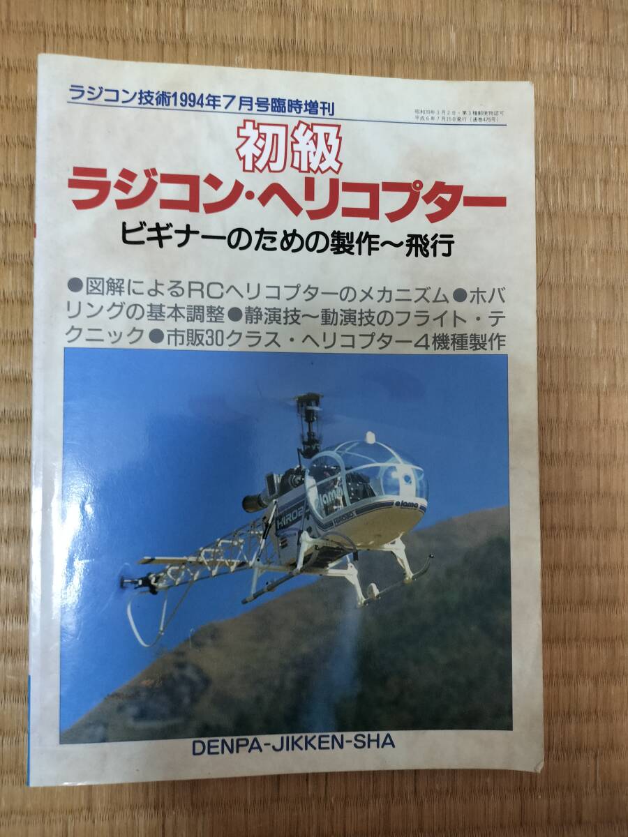 ラジコン技術 1994年7月号臨時増刊 №475 初級ラジコン・ヘリコプター ビギナーのための製作~飛行 電波実験社 H163拍卖