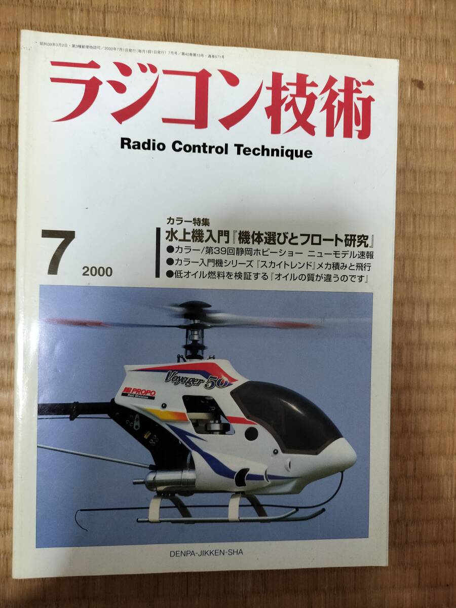 ラジコン技術 2000年7月号 №571 水上機入門「機体選びとフロート研究」他 電波実験社 H163拍卖