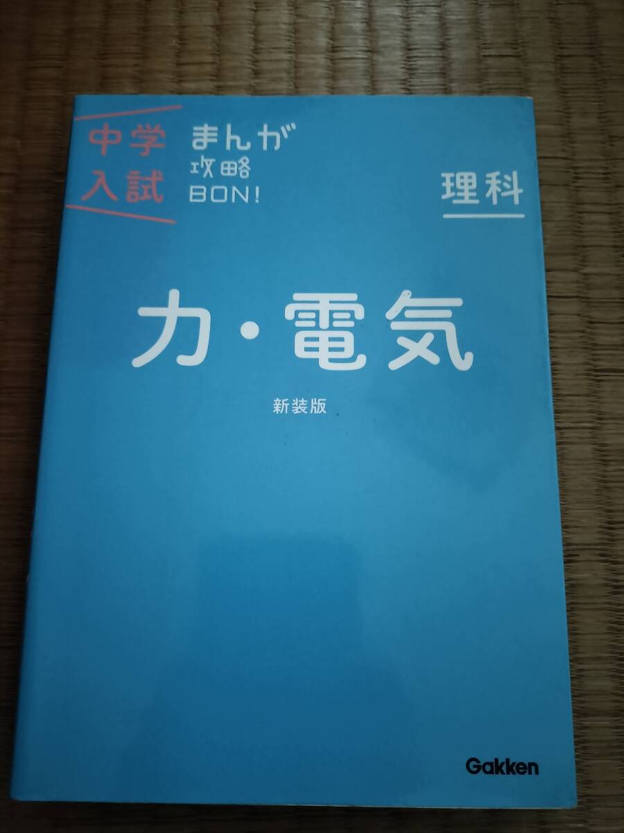 中学入試まんが攻略BON! 全14巻中理科3冊セット(新装版) 7巻力・電気 8巻天体・気象 9巻水溶液・気体・ものの燃え方 学研 B106拍卖