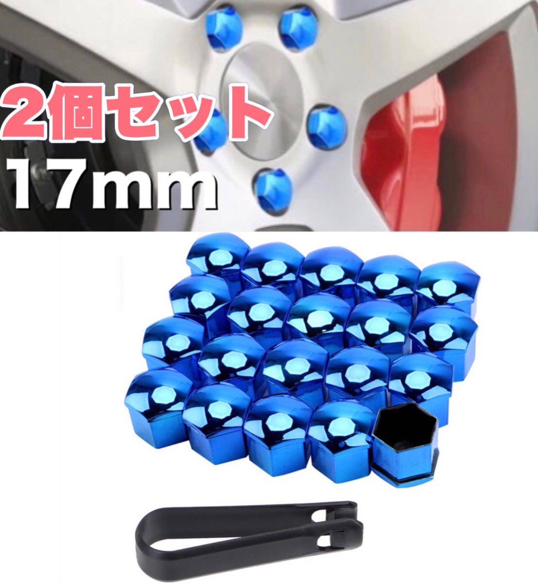 2個セット 車 ホイールナットカバー ナットキャップ ボルトキャップ 17mm 青 ブルー クローム シルバー ドレスアップ スポーティ おしゃれ拍卖