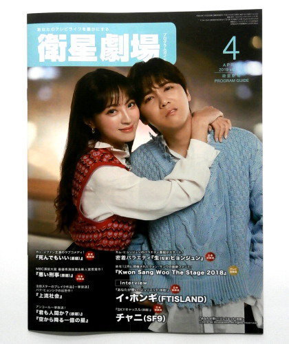 即決◆イ・ホンギ◆あなたが憎い!ジュリエット ◆衛星劇場 2019年4月号◆日本発送◆韓国ドラマ拍卖