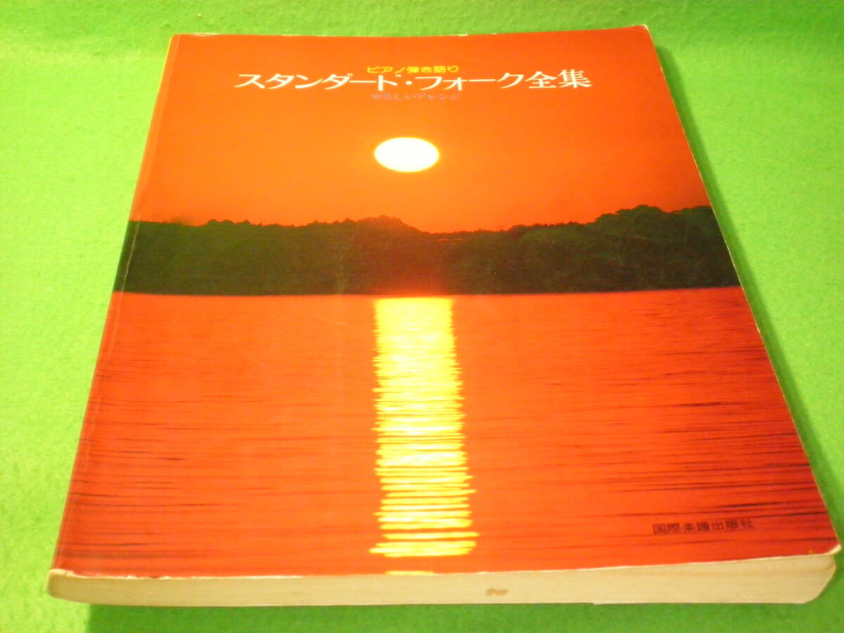 ☆楽譜 ピアノ弾き語り 『スタンダード・フォーク全集』 やさしいアレンジ いい湯だな なごり雪 神田川 53曲☆拍卖