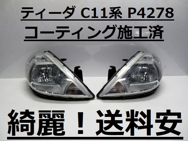 綺麗です!送料安 ノート C11 NC11 コーティング済 ハロゲンライト左右SET P4278 打刻印(E) ♪♪A拍卖