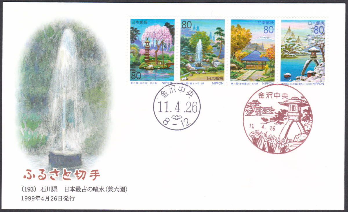 FDC 1999年 ふるさと切手  石川県 4貼2消し―小型シート 2種  JPA拍卖