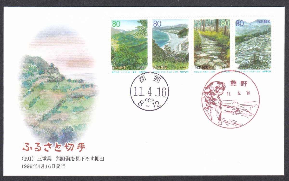 FDC 1999年 ふるさと切手  三重県  4貼2消し  JPA拍卖