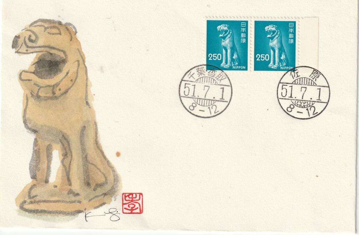 FDC 1976年  普通切手  250円2貼2消し   肉筆藤井孝次郎拍卖