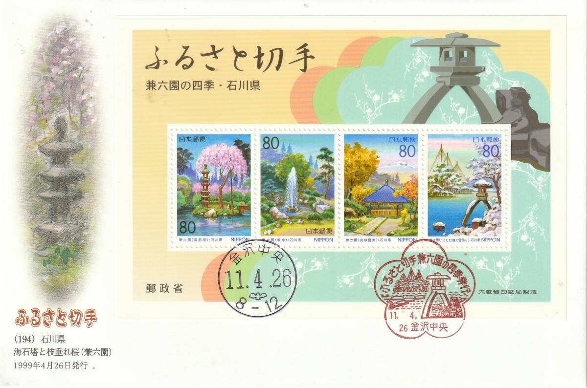 FDC 1999年  ふるさと切手  兼六園の四季  小型シート  絵秋保正三拍卖