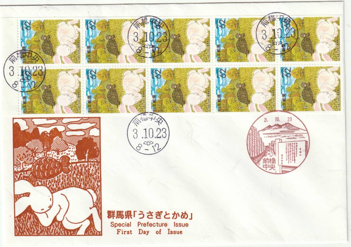 FDC 1991年  うさぎとかめ  62円10貼5消し  鳴海拍卖