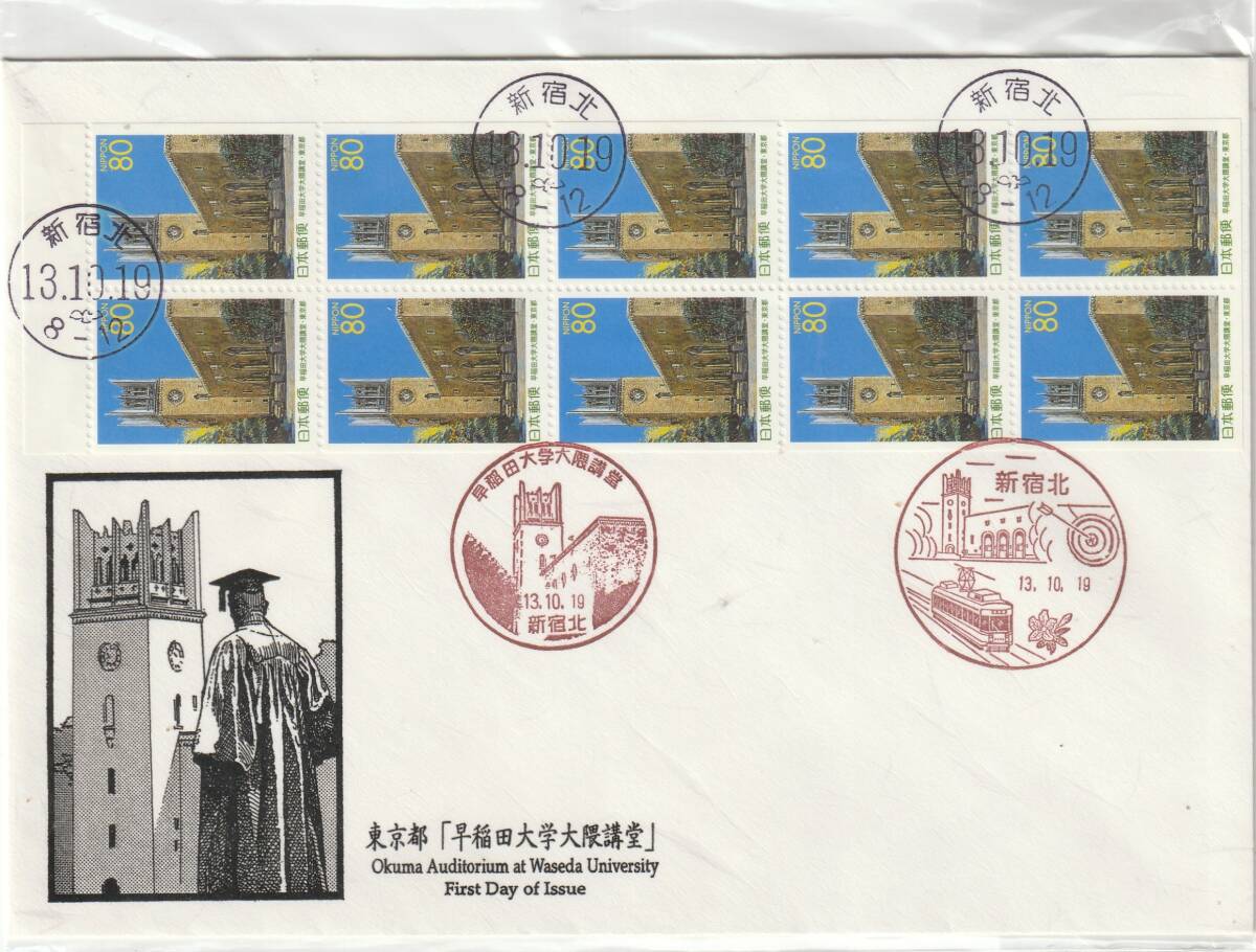 FDC 2001年  早稲田大学大隈講堂  80円10貼5消し  鳴海拍卖