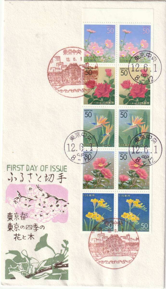 FDC 2000年 ふるさと切手 東京の四季の花と木 50円10貼5消し 松屋拍卖