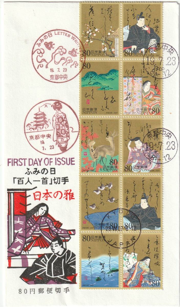 FDC 2007年  ふみの日  百人一首切手  80円10貼5消し  松屋拍卖