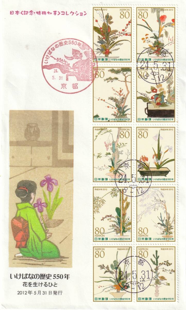 FDC 2012年  生け花の歴史550年  80円10貼5消し  版画深田明弘拍卖