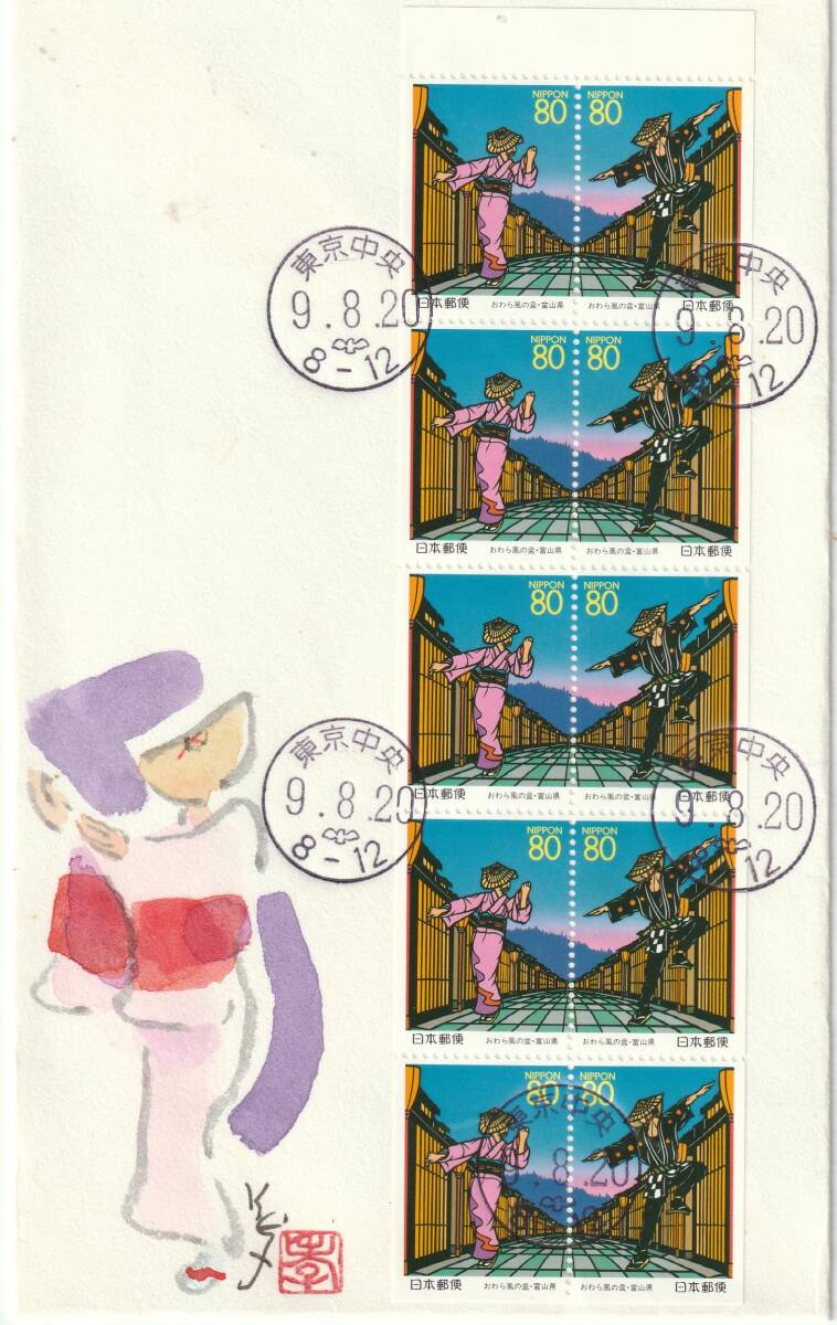 FDC 1997年  おわら風の盆  80円10貼5消し  肉筆藤井孝次郎拍卖
