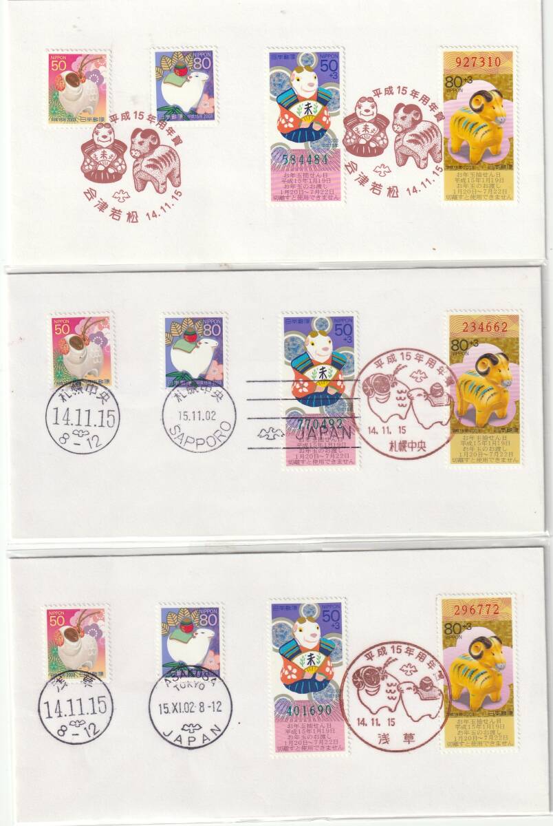 FDC 2002年  年賀切手  ひつじ  50円80円  3通拍卖