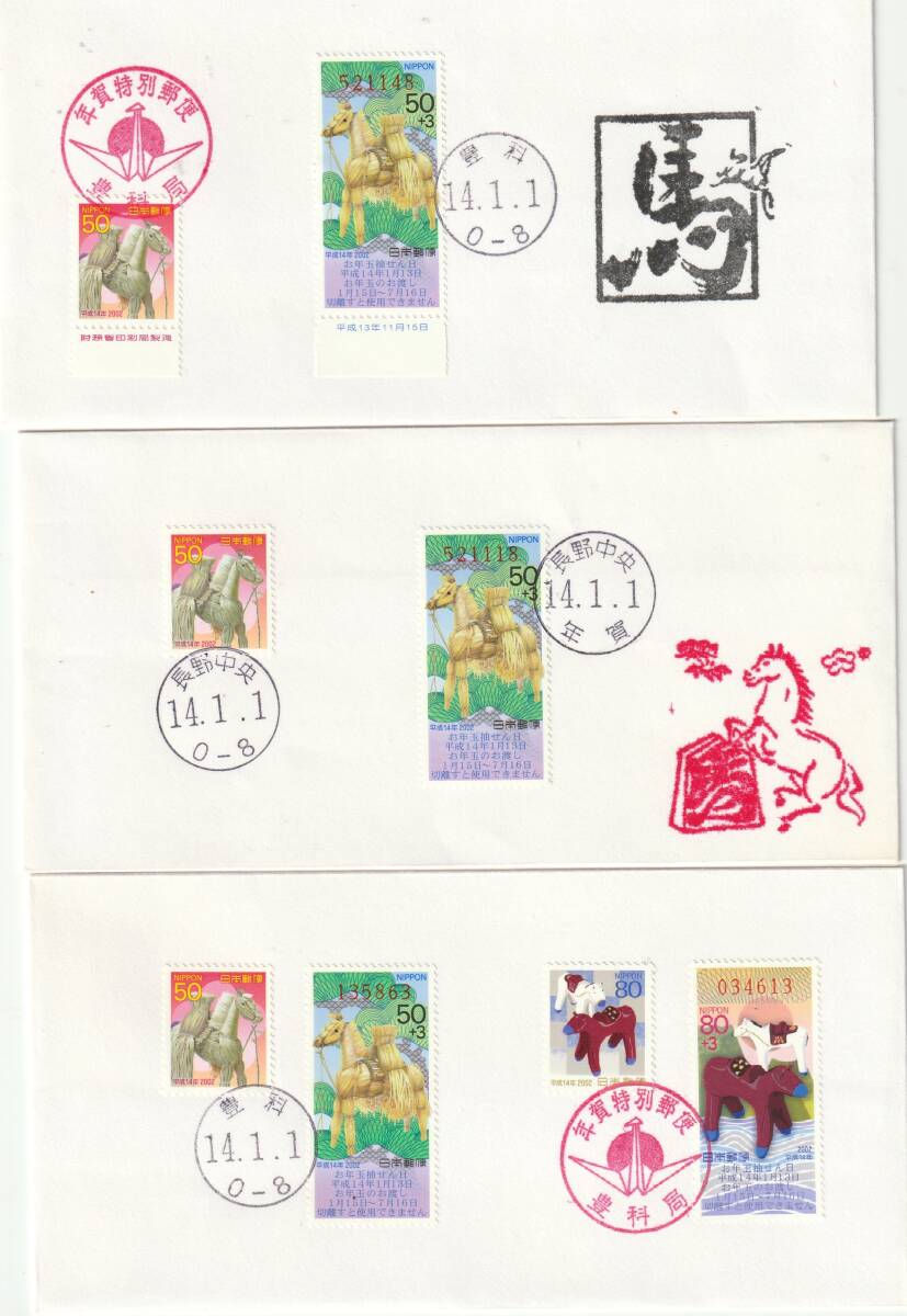 FDC 2001年  年賀切手  うま  50円80円  3通拍卖